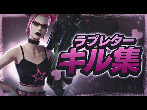 【キル集】ラブレター💕｜しふぉん highlights#82【フォートナイト/Fortnite】【YOASOBI】