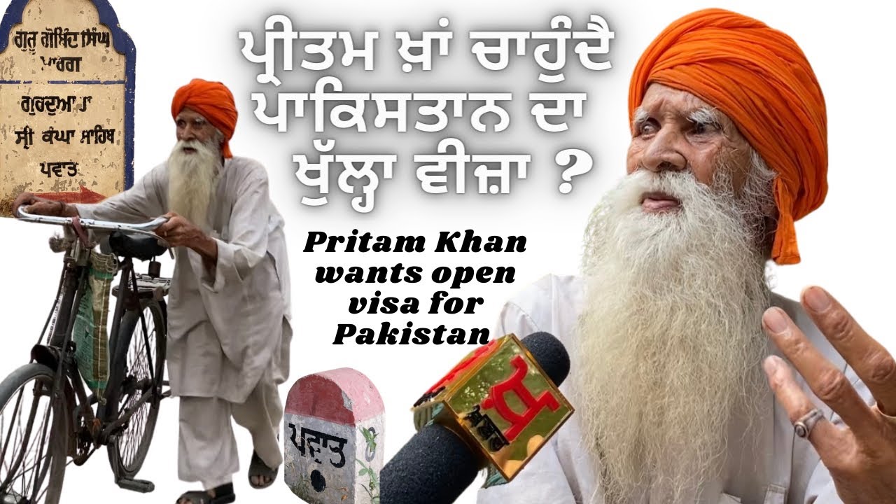 پریتم خان چاہتا تھا اوپن ویزا ਪ੍ਰੀਤਮ ਖ਼ਾਂ ਚਾਹੁੰਦਾ ਸੀ ਖੁੱਲ੍ਹਾ ਵੀਜ਼ਾ 