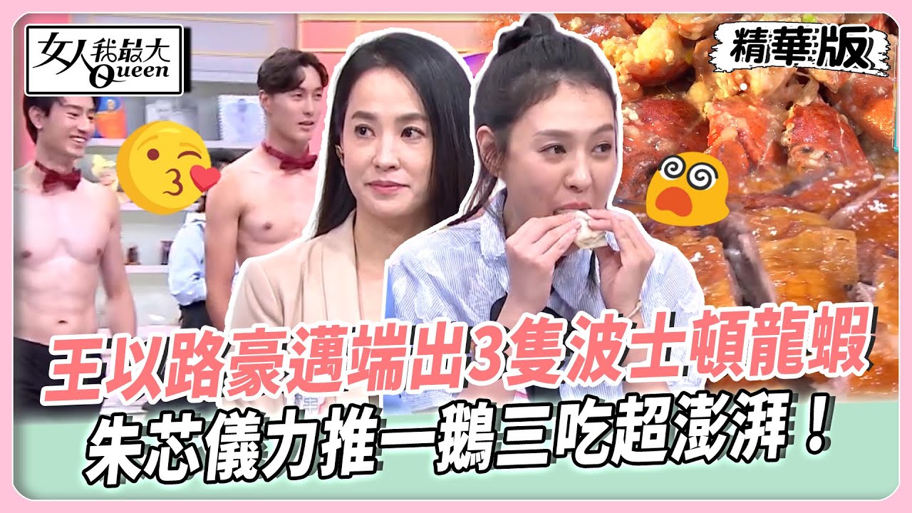 超強美食上桌！王以路豪邁端出3隻波士頓龍蝦！朱芯儀力推一鵝三吃超澎湃！美食鑑定團來猜這桌多少錢？【#女人我最大 精華版】20250814