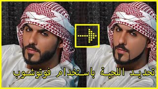 تحديد اللحية باستخدام فوتوشوب screenshot 2