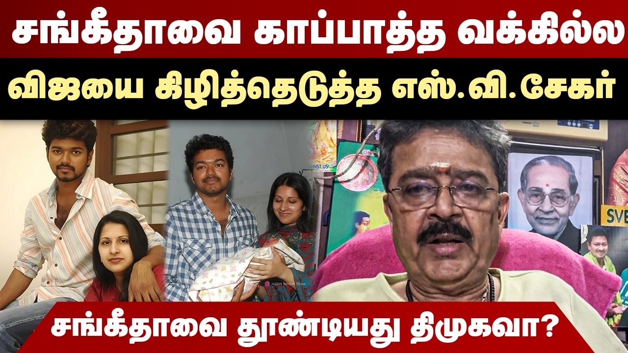சங்கீதாவை காப்பாத்த வக்கில்ல...விஜயை கிழித்தெடுத்த எஸ்.வி.சேகர் | S Ve Shekher Interview | Vijay