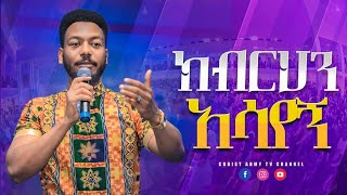 1510 ' ክብርህን አሳየኝ' አስደናቂና ሕይወትን የሚቀይር የእግዚአብሄር ቃል | Prophet Eyu Chufa