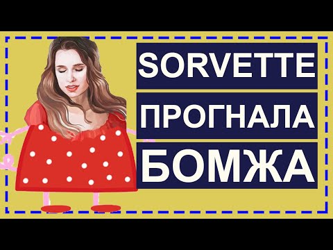 Виктория Sorvette. Курс Изгнание внутреннего бомжа. Отзывы