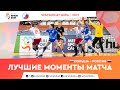 Польша vs Россия | Хайлайты