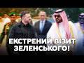⚡️ЗАРАЗ! Зеленський в САУДІВСЬКІЙ Аравії. Ось про що ДОМОВЛЯЄТЬСЯ з Принцом, слухайте