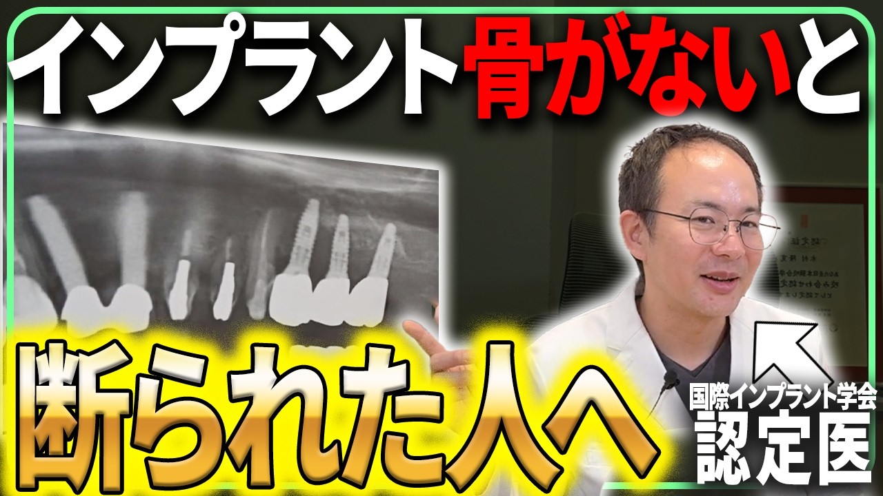 骨がないとインプラントを断られた方、まだ諦めないでください。インプラント症例１万件の歯医者が実はインプラントができるかもしれない人について話します