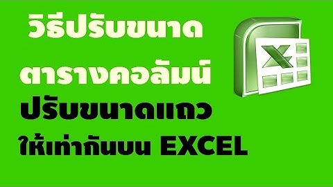 วิธีปรับขนาดตารางคอลัมน์ หรือแถวให้มีขนาดเท่ากัน Excel