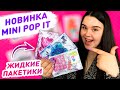 💥 Бумажные сюрпризы MINI POP IT 😄 Распаковка бумажных сюрпризов 🔥 распаковала поп ит или симпл димпл