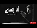 أنا إنسان فيني ألف شعور أغنية إحساس عميق
