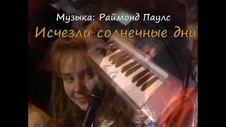 Исчезли солнечные дни (музыка: Раймонд Паулс) Валерий Леонтьев piano cover