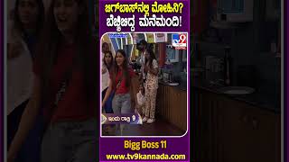 Bigg Boss Kannada 11 ಬಗಬಸ ಮನಯಲಲ ಮಹನ ಕಟವ? ದವವದ ಕಟವ? ಬಚಚಬದದ ಮನಮದ