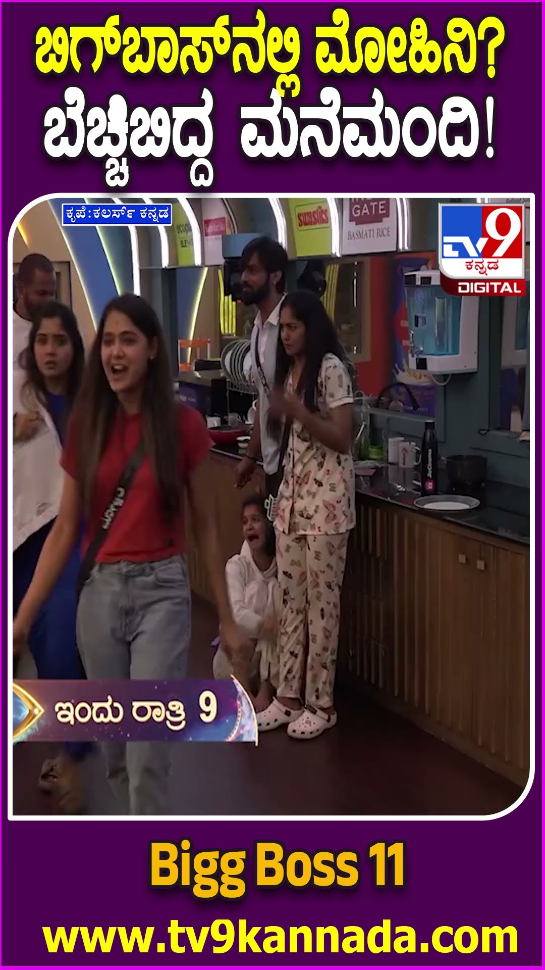 Bigg Boss Kannada 11 : ಬಿಗ್​​ಬಾಸ್​ ಮನೆಯಲ್ಲಿ ಮೋಹಿನಿ ಕಾಟವೋ? ದೆವ್ವದ ಕಾಟವೋ? ಬೆಚ್ಚಿಬಿದ್ದ ಮನೆಮಂದಿ| #TV9D