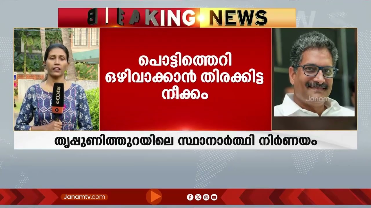 അന്തിമ തീരുമാനം കെ ബാബു MLA എടുക്കട്ടേ! സ്ഥാനാർത്ഥി നിർണയത്തിൽ കലങ്ങി മറിഞ്ഞ് തൃപ്പൂണിത്തുറ കോൺഗ്രസ്