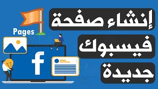 طريقة عمل صفحة على فيس بوك 2023 خطوات إنشاء صفحة على الفيسبوك Facebook‎‏