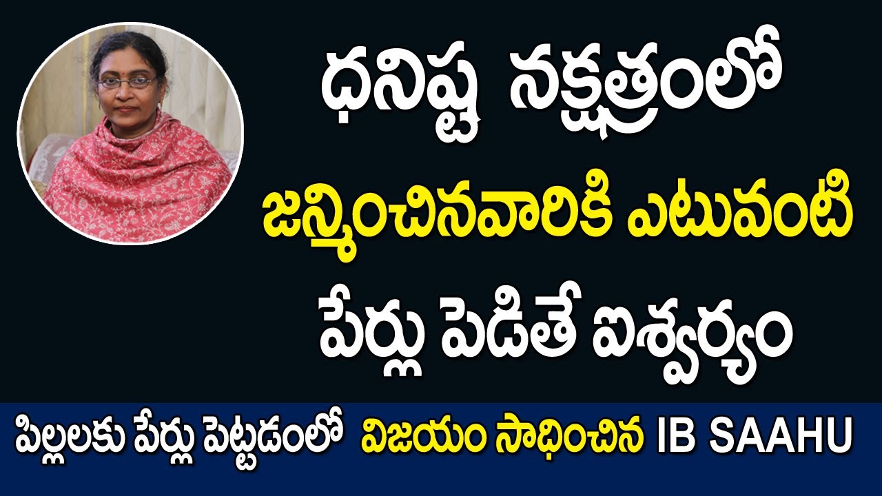 ధనిష్ఠ నక్షత్రంలో జన్మించిన వారికి ఎటువంటి పేర్లు పెడితే ఐశ్వర్యం | Dhanishta Nakshatra Kids Names