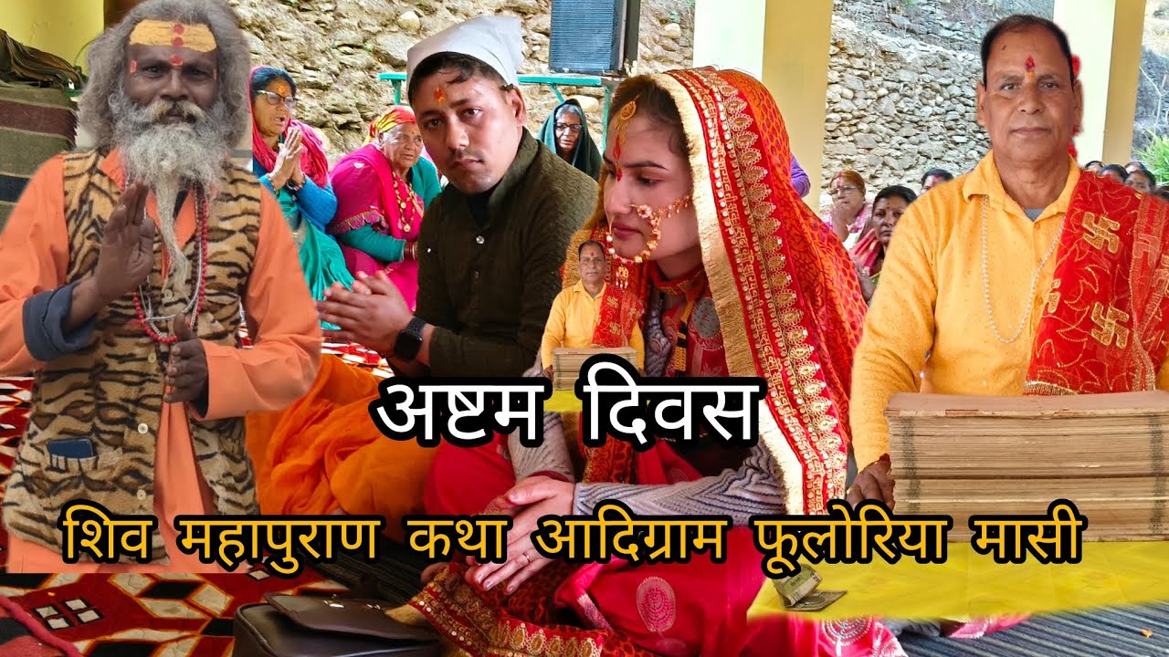 शिव महापुराण कथा आदिग्राम फूलोरिया मासी सोमनाथेश्वर मंदिर, अष्टम दिवस, आचार्य श्री बाल दत्त जोशी जी 