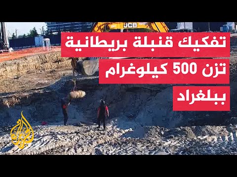 تفكيك قنبلة بريطانية من الحرب العالمية في بلغراد