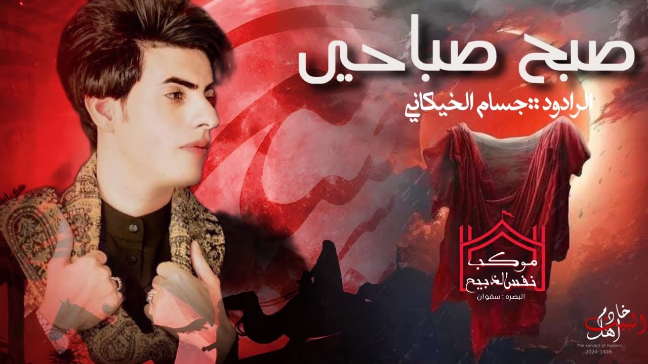 (صبح صباحي بطلعت النوك)ملا جسام الخيكاني.موكب نفس الذبيح ع