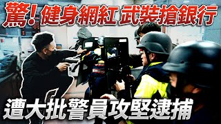 新北三猛男遭詐騙 鋌而走險【搶銀行】遭大批警力攻堅圍捕 後悔莫及！│健人劇場│ 2024ep3