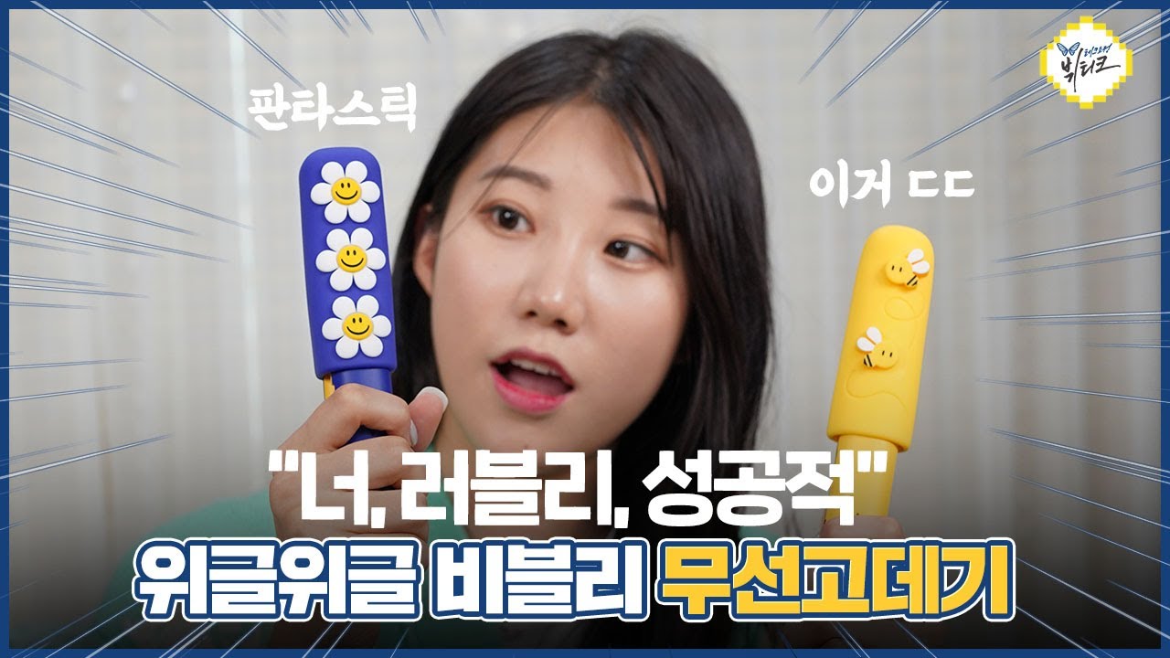 위글위글 비블리 무선 미니 고데기 내돈내산 사용기! 여성 셀프 앞머리 옆머리 정리, 이거 하나면 오케이 ㅋㅋ