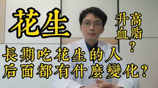 長期吃花生的人後面都有什麼變化原來血糖、血脂、血管會有這麼大的變化比20萬補藥還好但醫生提醒5類人要少吃花生