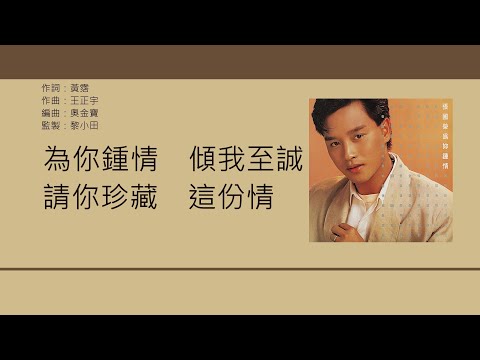 張國榮Leslie Cheung - 為妳鍾情 [歌詞同步/粵拼字幕][Jyutping Lyrics]