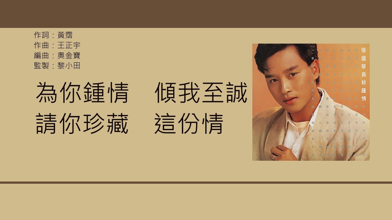 張國榮Leslie Cheung - 為妳鍾情[歌詞同步/粵拼字幕][Jyutping Lyrics