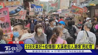 228天氣好+疫情穩! 大溪老街人潮爆亮紅燈|TVBS新聞