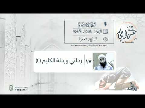 17 رحلتي ورحلة الكليم 2 سلسلة معراجي أرحنا بها الشيخ محمد خيري