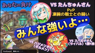 【ドラクエタクト】PVPで配信者さんと当たったよ！知り合い、仲間とマッチングすると、2倍は楽しかったぞ！