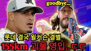 롯데 자이언츠, 윌커슨 155㎞ 괴물 투수 루이스 카스티요 영입 임박…