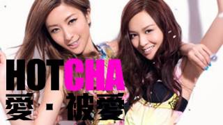 Video thumbnail of "[JOY RICH] [新歌] Hotcha - 愛．被愛"