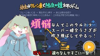 【坊主がクレーン車で除夜の鐘を叩くゲーム】煩悩とは無縁のウルトラスーパー健全うさぎが108回鐘を叩くよっ！