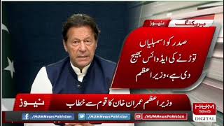 Prime Minister Imran Khan dissolved assemblies l Address to Nation