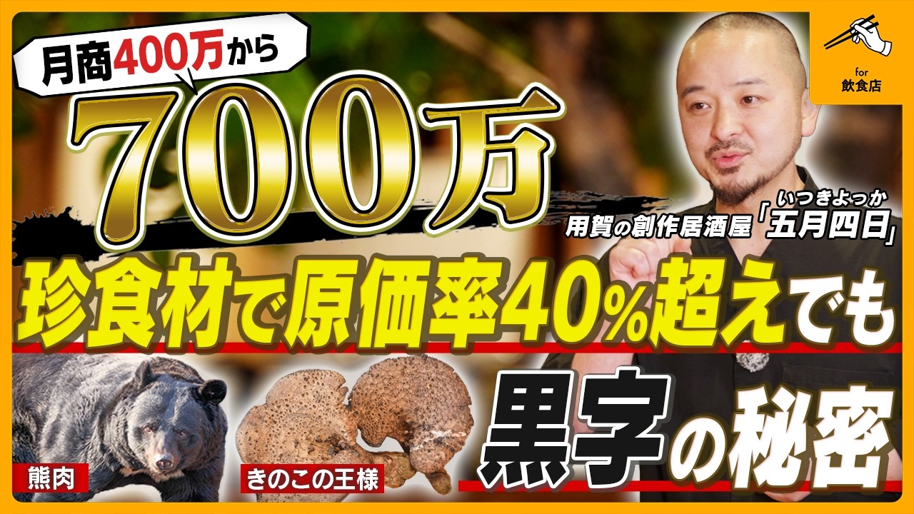 【ワンオペ調理】原価率40％超えでも利益爆増の『常識破りの飲食店経営術』