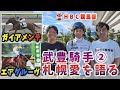 【武豊騎手②】独占インタ　有馬記念優勝・ドウデュースへの思い、札幌愛、思い出の馬、そして引退後の野望も！