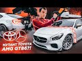 TOYOTA-AMG GT86?! ФРАНКЕНШТЕЙН! Что бывает, если скрестить Mercedes-Benz с японцем. stance nation.