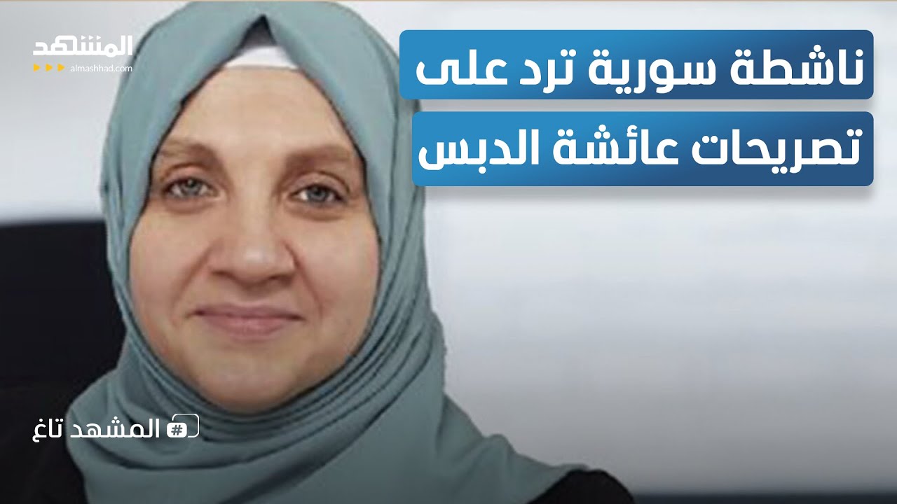 ناشطة سورية ترد على عائشة الدبس: فكرك رجعي ولا تصلحي لتمثيل المرأة – المشهد تاغ