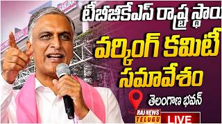 LIVE: TBGKS State Working Committee Meeting | Harish Rao | Telangana Bhavan | Raj News
