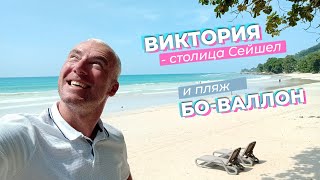видео: Виктория - столица Сейшел и пляж Бо-Валлон / Зоткингид картинка: Виктория - столица Сейшел и пляж Бо-Валлон / Зоткингид
