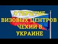 Возобновление работы визовых центров Чехии в Украине.