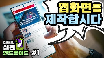 메모 앱의 레이아웃을 직접 만들어보려면! | 디모의 실전 안드로이드 코딩 #1화