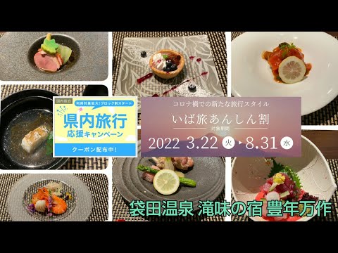 いば旅あんしん割 袋田温泉 滝味の宿 豊年万作&袋田の滝