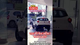Tata Punch 2026, टाटा की बेस्ट स्कीम लांच #tatapunch2026 #tatapunch #punch