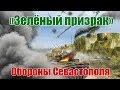 «Зелёный призрак» обороны Севастополя. Бронепоезд № 5 «Железняков»