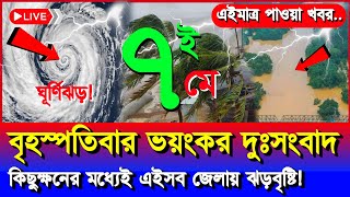 আজকের আবহাওয়ার খবর | নিম্নচাপ, ঘূর্ণিঝড় ও বৃষ্টি সতর্কতা | Bangladesh Weather News | 7 May 2026  screenshot 3