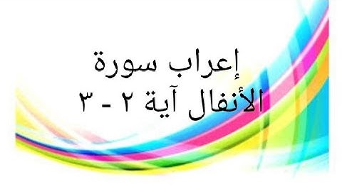 إعراب سورة الأنفال آية ٢ - ٣