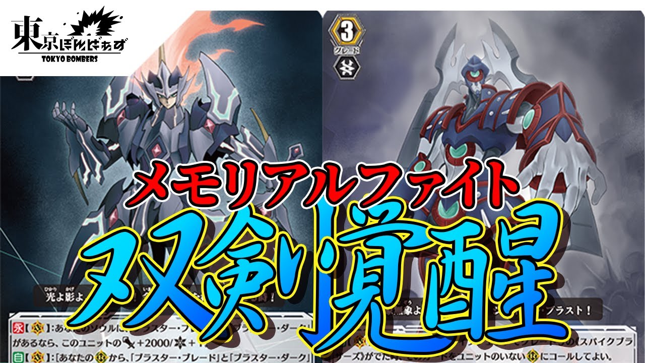 【メモリアルファイト：双剣覚醒】マジェスティ・ロードブラスター VS 将軍ザイフリート【ヴァンガード対戦動画】