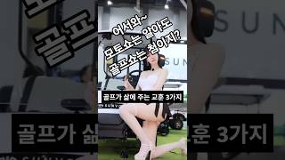 골프가 주는 인생 교훈 3가지 #골프 #클락골프 #골프여행