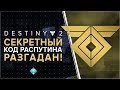 Destiny 2. Секрет Распутина разгадан!